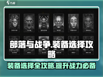 部落与战争💥装备选择全攻略！💎截图1