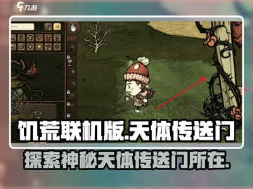 饥荒联机版🔥天体传送门位置大揭秘🎉截图1