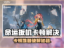 🎮命运扳机卡顿？秒变丝滑！
