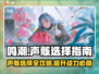 鸣潮⚡声骸选择全攻略！选对声骸轻松上分🔥