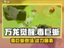 万龙觉醒🔥毒巨蜥：最强宠物争霸战！
