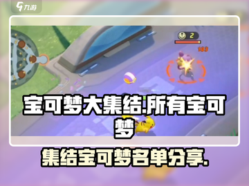 宝可梦大集结🔥全宝可梦名单大曝光！✨截图1