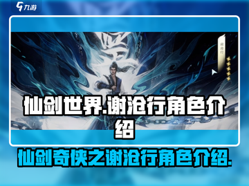 仙剑世界🔥谢沧行超详细角色介绍来啦！截图1