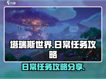 塔瑞斯世界🔥日常任务攻略分享，必看！截图1