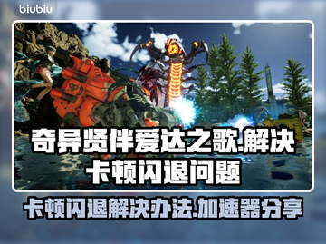 奇异贤伴爱达之歌卡顿闪退？👇官方加速器免费领！🎮截图1
