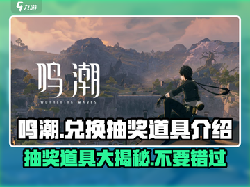鸣潮💥兑换抽奖道具大揭秘！玩家必看🎁截图1
