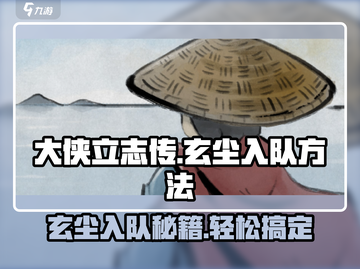 《大侠立志传》🔥玄尘入队方法大全🎉截图1