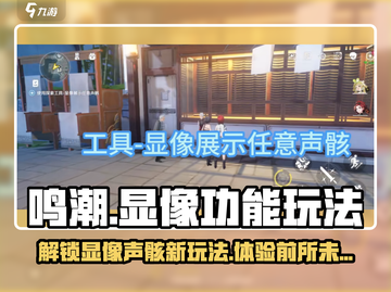 鸣潮⚡显像声骸功能揭秘！玩游戏必看🔥截图1