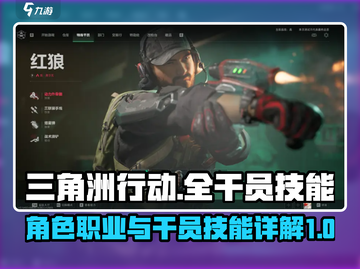 三角洲行动手游全干员技能大曝光💥🔥截图1