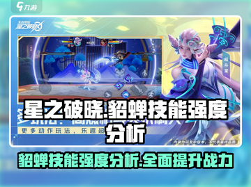 星之破晓貂蝉🔥技能强度全面解析🎉截图1