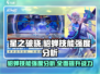 星之破晓貂蝉🔥技能强度全面解析🎉