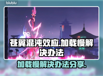 苍翼混沌效应加载慢？⚡一招教你极速解决！截图1