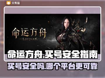 命运方舟买号安全⚠可靠交易平台🔥截图1