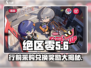 绝区零行前采购超值兑换🎁游戏党必看！