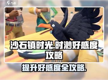 沙石镇时光🔥时渺好感度快速提升攻略来啦！截图1