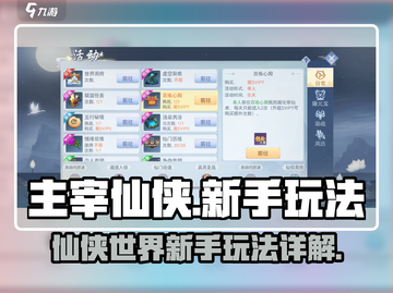 主宰仙侠🔥新手必看！玩法大全揭秘🎉截图1