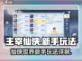 主宰仙侠🔥新手必看！玩法大全揭秘🎉