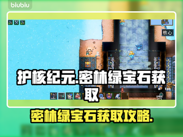 护核纪元🔥密林绿宝石获取攻略💎截图1