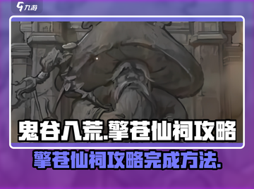 鬼谷八荒📌擎苍仙祠攻略全流程解析🎉截图1