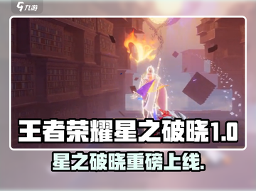 🎮王者荣耀星之破晓重磅上线时间曝光！截图1