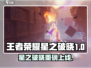 🎮王者荣耀星之破晓重磅上线时间曝光！