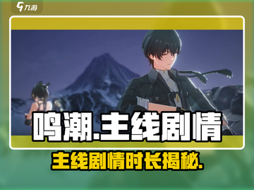 🎮鸣潮主线剧情爆肝攻略！速通党必看截图1