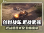 创世战车近战武器大起底！💥游戏党必看🔥