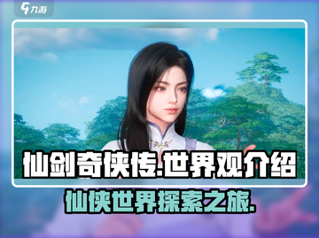 仙剑奇侠传：揭秘游戏背后震撼世界观🔥截图1