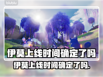 🎮伊莫终于要上线啦？时间确定了！🔥截图1