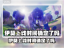 🎮伊莫终于要上线啦？时间确定了！🔥