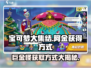 宝可梦大集结🔥阿金巨金怪获取方式大揭秘！💥