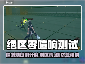 《绝区零喧响测试倒计时！🎮》截图1