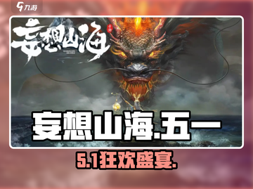 妄想山海五一狂欢🎉超多福利等你拿截图1