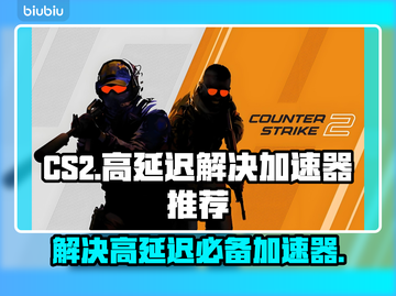 CS2延迟高？用这个加速器秒解决！🔥🎮截图1