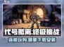 代号撤离🔥还能玩？手游下载安装全攻略！