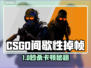 💥CSGO掉帧救星！秒变丝滑选手