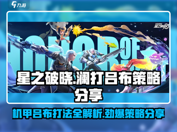 星之破晓：澜单挑机甲吕布🔥必胜策略大公开！截图1