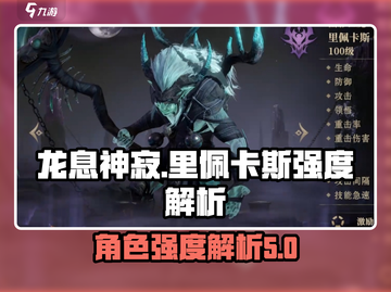龙息神寂：里佩卡斯英雄强度大揭秘🔥截图1
