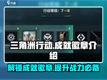 三角洲行动🔥成就徽章作用全解析！💡截图1