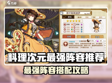 《料理次元5星阵容推荐！🔥最强搭配曝光》🍳✨截图1