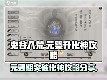 鬼谷八荒🔥元婴期轻松突破化神秘籍分享！截图1
