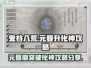 鬼谷八荒🔥元婴期轻松突破化神秘籍分享！
