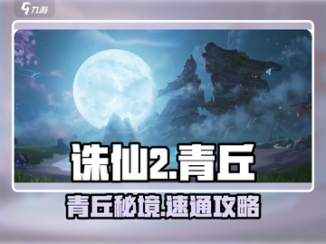 🔥诛仙2青丘山秘境通关攻略！🦊截图1