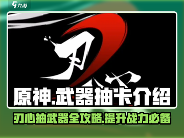 原神✨刃心武器抽取全攻略🔥必看！截图1