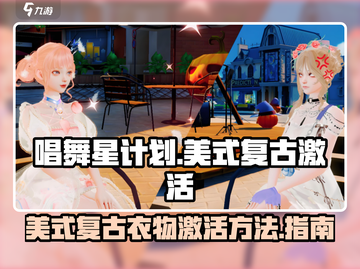唱舞星计划🔥美式复古衣物激活秘籍🎉截图1