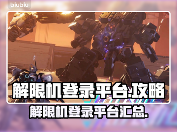 王者荣耀：解限机登录平台大起底！🔥截图1