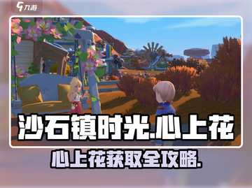 《沙石镇时光》心上花获取全攻略💎截图1