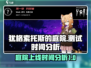 犹格索托斯的庭院🔥上线测试时间曝光！💥游戏迷必看！