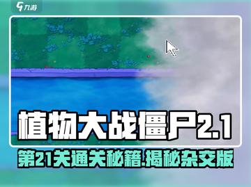 植物大战僵尸杂交版第21关🔥通关秘籍来了！截图1