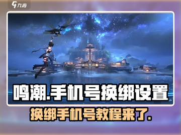 鸣潮💥手机号换绑设置全攻略✨截图1